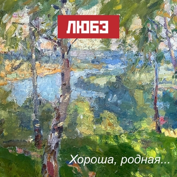 «Хороша, родная» — альбом Любэ