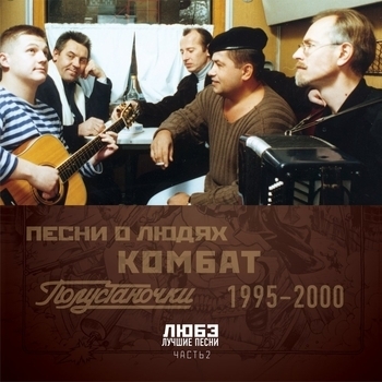 Обложка «Солдат» — Любэ
