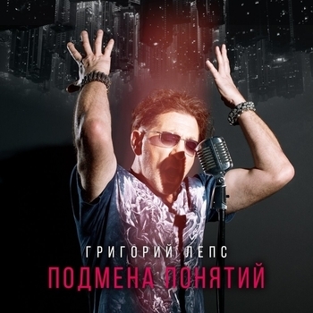«Подмена понятий» — альбом Григорий Лепс