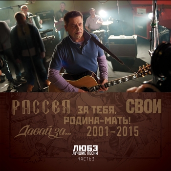 Обложка «Давай за … (1998)» — Любэ