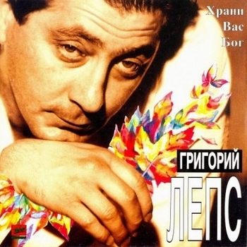 Обложка «Натали» — Григорий Лепс