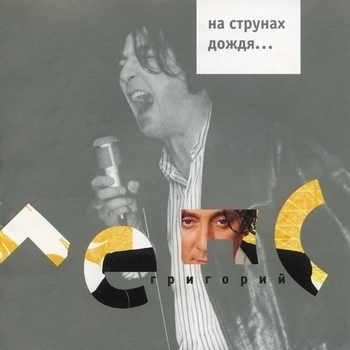 Обложка «Рюмка водки на столе» — Григорий Лепс