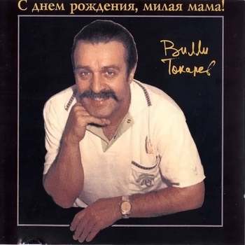 Обложка «С днём рождения, милая мама» — Вилли Токарев