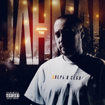 Jahmal TGK — Дверь в себя