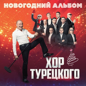 Обложка «Новый год (Новые песни на Новый год)» — Хор Турецкого