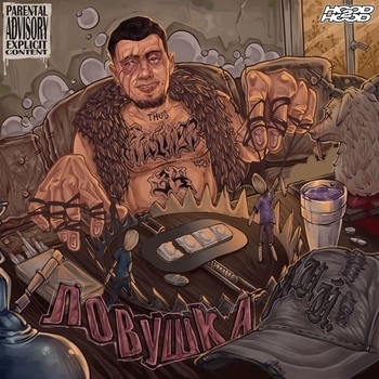 163Onmyneck and Молодой Калуга — Вкопанные