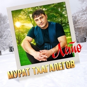 Обложка «Ночь» — Мурат Тхагалегов