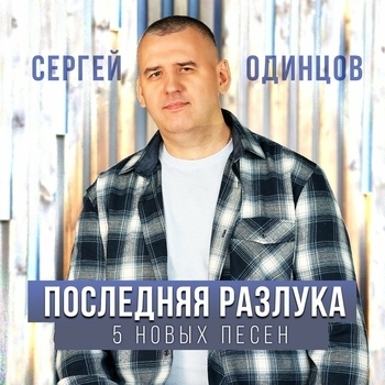 Обложка «Давай забудем то, что было» — Сергей Одинцов