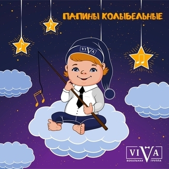 «Папины колыбельные» — альбом Viva
