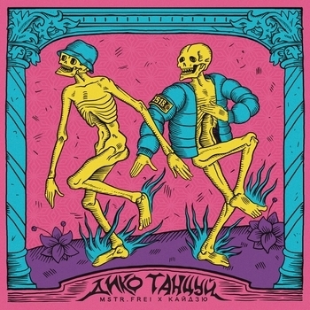 Слушать «Дико танцуй (Дико танцуй 2024)» — Mstr.Frel feat Кайдзю Обложка «Дико танцуй (Дико танцуй 2024)» — Mstr.Frel feat Кайдзю