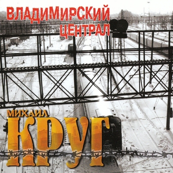 Обложка «Доброго пути» — Михаил Круг