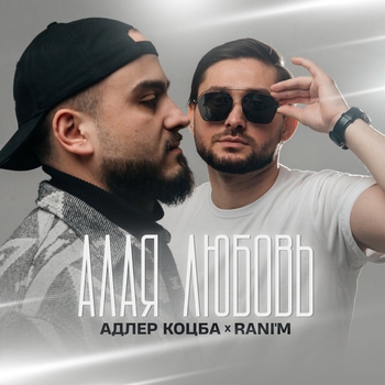 Обложка «Алая любовь» — Адлер Коцба and Rani'm