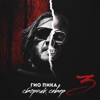 Обложка «Буйно голова» — Гио Пика