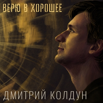 Обложка «Верю в хорошее (2024)» — Дмитрий Колдун