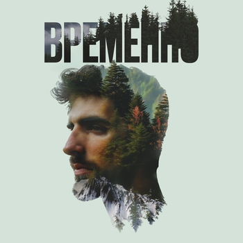 «Временно» — альбом Merab Amzoevi