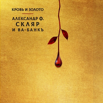 Обложка «Когда мы были на войне (2022)» — Александр Ф. Скляр и Ва-Банкъ