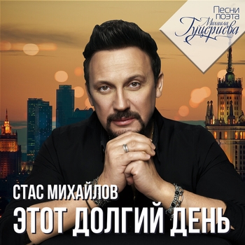 «Этот долгий день (Песни поэта Михаила Гуцериева)» — альбом Стас Михайлов