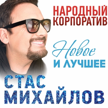 «Народный корпоратив (Новое и лучшее)» — альбом Стас Михайлов