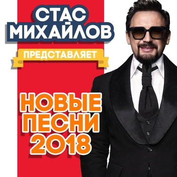 Обложка «Перепутаю даты (Лучший исполнитель десятилетия) (Премия Муз-ТВ 2019)» — Стас Михайлов