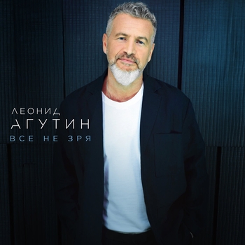 «Всё не зря» — альбом Леонид Агутин
