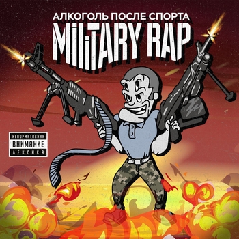 Алкоголь после спорта — Military Rap