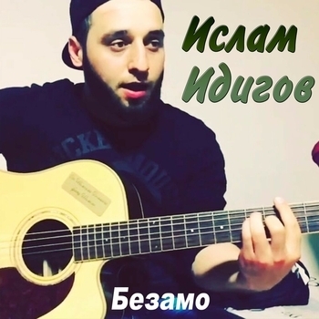 Слушать «Безамо (Безамо 2020)» — Ислам Идигов Обложка «Безамо (Безамо 2020)» — Ислам Идигов