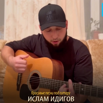 «Красивые песни под гитару» — альбом Ислам Идигов