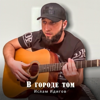 «В городе том» — альбом Ислам Идигов