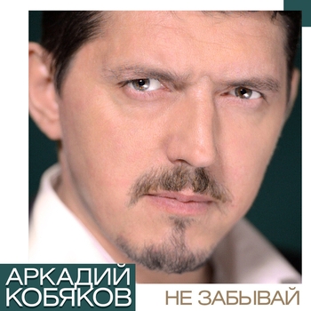 Обложка «Ах, если бы знать» — Аркадий Кобяков