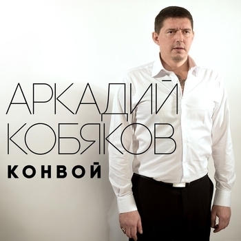 Обложка «Конвой» — Аркадий Кобяков