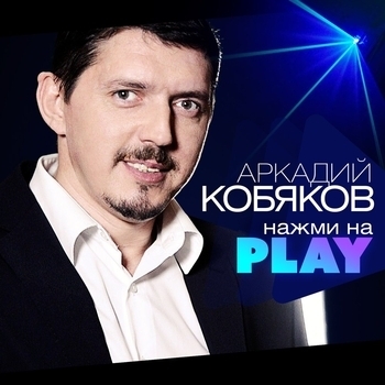 Обложка «Вояж-такси» — Аркадий Кобяков