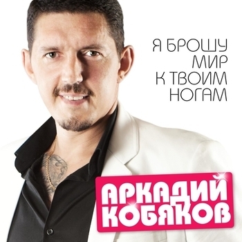 Обложка «Я брошу мир к твоим ногам» — Аркадий Кобяков