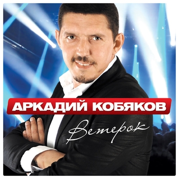 Обложка «Ветерок» — Аркадий Кобяков