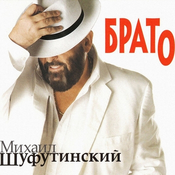 Обложка «Белые розы (Легенды Ретро FM. Санкт-Петербург 2024)» — Михаил Шуфутинский
