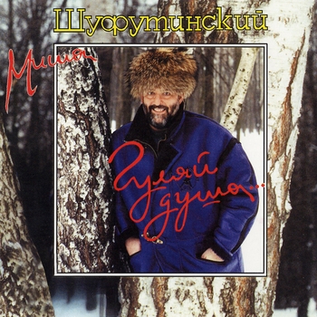 «Гуляй, душа» — альбом Михаил Шуфутинский