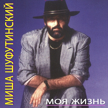 Обложка «Самогончик» — Михаил Шуфутинский