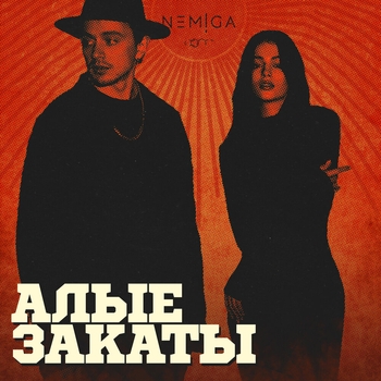 «Алые закаты» — альбом Nemiga