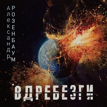 Обложка «Матросская лирическая» — Александр Розенбаум