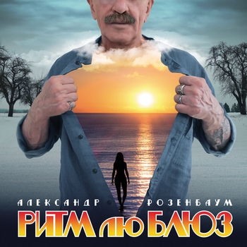 «Ритм лю Блюз» — альбом Александр Розенбаум
