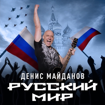 Обложка «Ангелы доброй надежды (Песни на день спасателя РФ)» — Денис Майданов