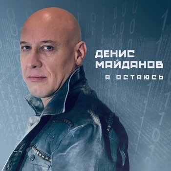 Обложка «Утро дорог (Милицейская волна 2020)» — Денис Майданов