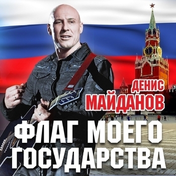 Обложка «Флаг моего государства» — Денис Майданов