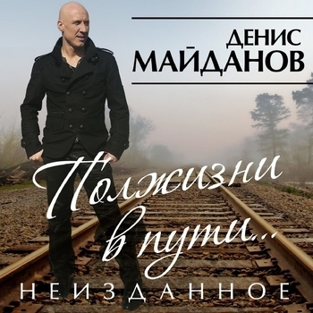 Обложка «Мама» — Денис Майданов