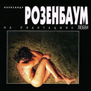 Слушать «Ау» — Александр Розенбаум Обложка «Ау» — Александр Розенбаум
