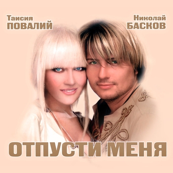 Слушать «Река судьбы (2014)» — Николай Басков И Таисия Повалий Обложка «Река судьбы (2014)» — Николай Басков И Таисия Повалий