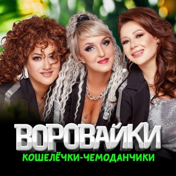«Кошелечки - чемоданчики» — альбом Воровайки