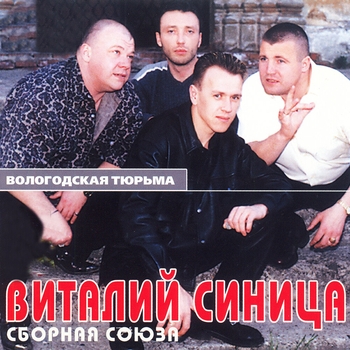 Обложка «Не рискуй Степановна (Вологодская тюрьма 2002)» — Сборная Союза и Виталий Синица