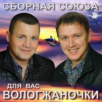 Обложка «Мы, Как Дети» — Сборная Союза