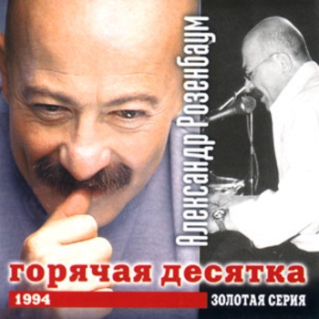 Обложка «Вальс-бостон (Новая волна 2017)» — Александр Розенбаум