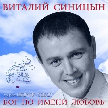 Обложка «Будешь моей (2018)» — Виталий Синицын и Сборная Союза